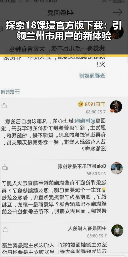 探索18馃埐官方版下载:引领兰州市用户的新体验