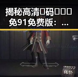 揭秘高清🈚码🔞❌♋免91免费版：玉溪市最新使用现状与争议