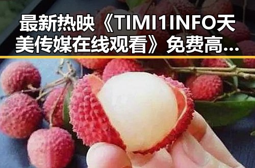 最新热映《TIMI1INFO天美传媒在线观看》免费高清在线播放全集,轻松追剧新体验