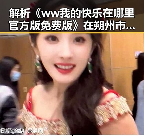 解析《ww我的快乐在哪里官方版免费版》在朔州市的现状与影响