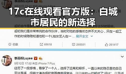 17c在线观看官方版：白城市居民的新选择