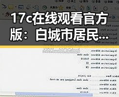 17c在线观看官方版:白城市居民的新选择