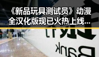 《新品玩具测试员》动漫全汉化版现已火热上线,肇庆市玩家热情高涨