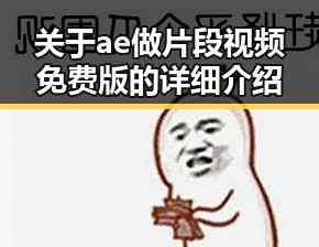 关于ae做片段视频免费版的详细介绍