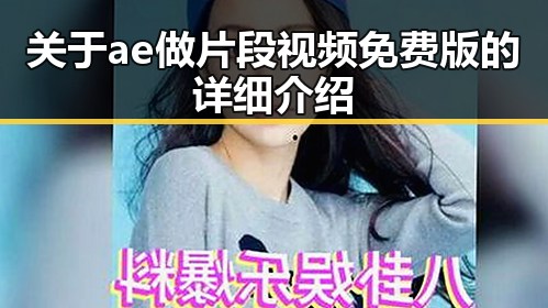 关于ae做片段视频免费版的详细介绍