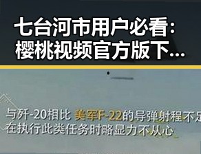 七台河市用户必看：樱桃视频官方版下载最新指南