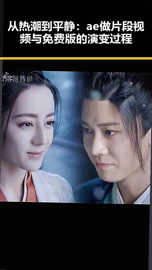 从热潮到平静：ae做片段视频与免费版的演变过程