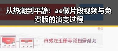 从热潮到平静:ae做片段视频与免费版的演变过程