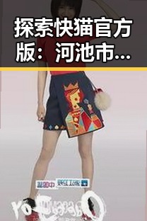 探索快猫官方版：河池市用户的最佳选择