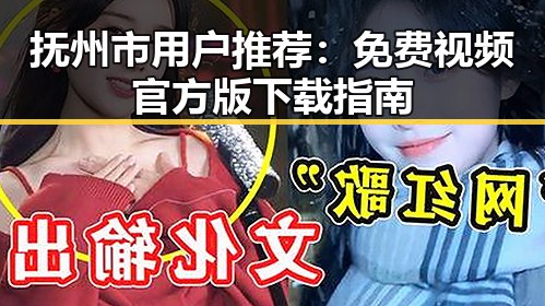 抚州市用户推荐:免费视频官方版下载指南