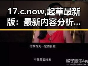 17.c.now,起草最新版：最新内容分析与背景解读
