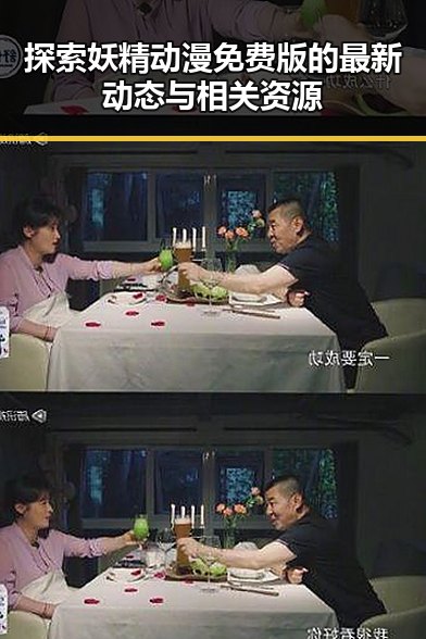 探索妖精动漫免费版的最新动态与相关资源