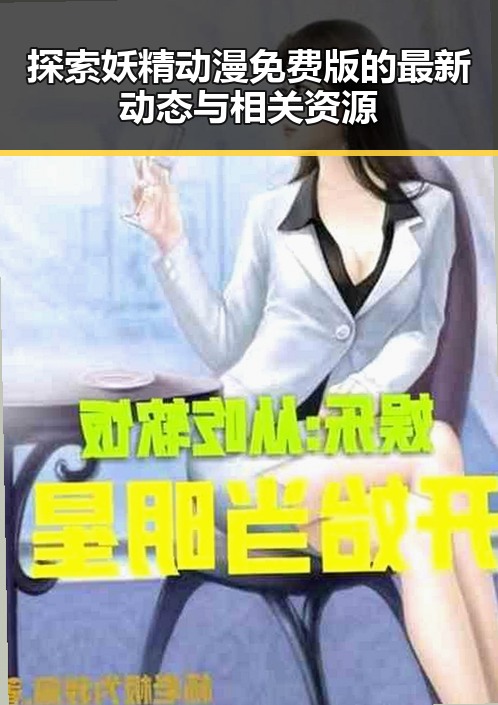 探索妖精动漫免费版的最新动态与相关资源