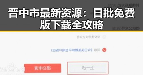 晋中市最新资源：日批免费版下载全攻略