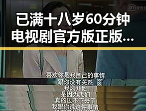 已满十八岁60分钟电视剧官方版正版下载：最新资源全攻略