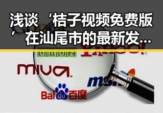 浅谈‘桔子视频免费版’在汕尾市的最新发展与应用