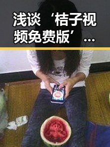浅谈‘桔子视频免费版’在汕尾市的最新发展与应用