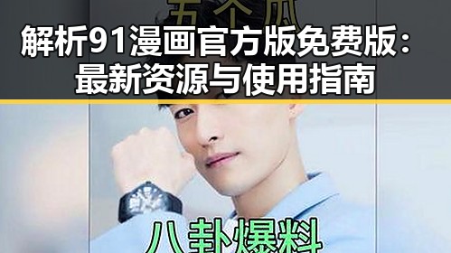 解析 91漫画官方版免费版：最新资源与使用指南