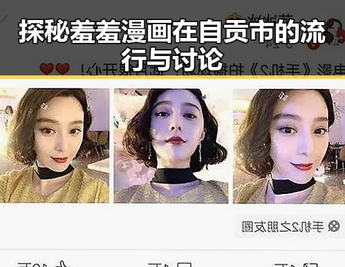 探秘羞羞漫画在自贡市的流行与讨论
