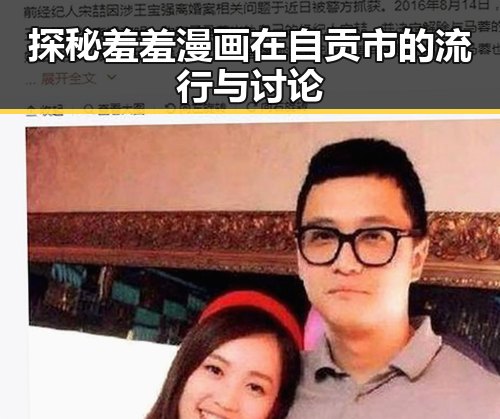 探秘羞羞漫画在自贡市的流行与讨论
