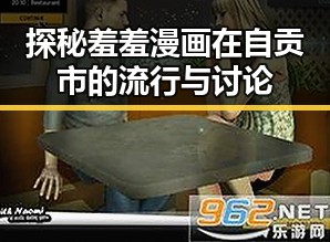 探秘羞羞漫画在自贡市的流行与讨论