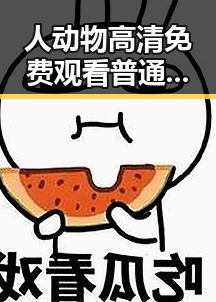 人动物高清免费观看普通话官方版——防城港市最新免费资源解析