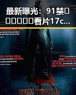 最新曝光：91禁🍆🍑🔞❌❌❌看片17cco官方版下载现已引发关注