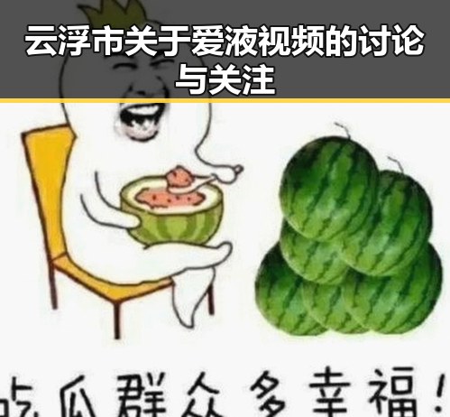 云浮市关于爱液视频的讨论与关注