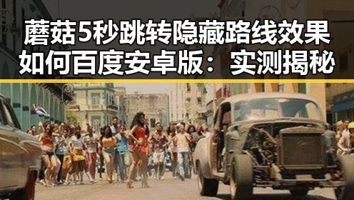 蘑菇5秒跳转隐藏路线效果如何百度安卓版:实测揭秘