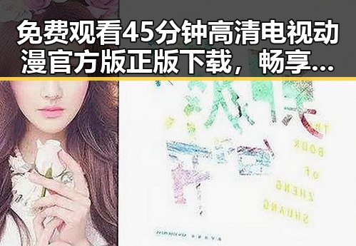 免费观看45分钟高清电视动漫官方版正版下载，畅享精彩内容