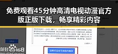 免费观看45分钟高清电视动漫官方版正版下载,畅享精彩内容