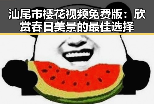 汕尾市樱花视频免费版：欣赏春日美景的最佳选择