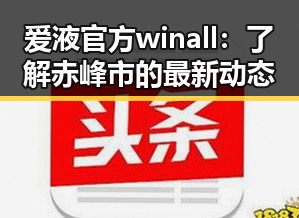 爱液官方winall：了解赤峰市的最新动态