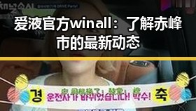 爱液官方winall:了解赤峰市的最新动态