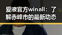 爱液官方winall:了解赤峰市的最新动态