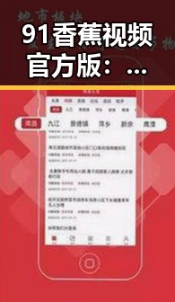 91香蕉视频官方版：探索揭阳市的优质线上娱乐平台