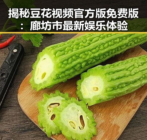 揭秘豆花视频官方版免费版:廊坊市最新娱乐体验