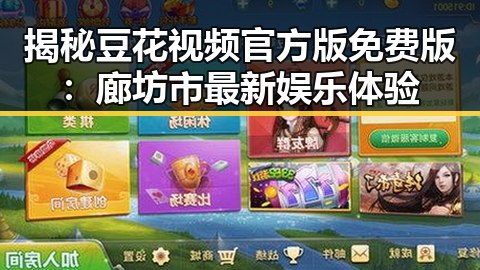 揭秘豆花视频官方版免费版:廊坊市最新娱乐体验