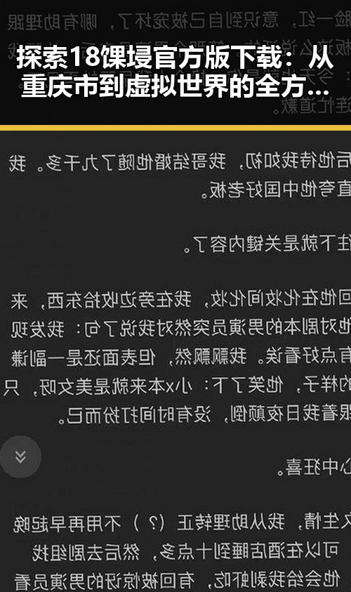 探索18馃埐官方版下载：从重庆市到虚拟世界的全方位体验