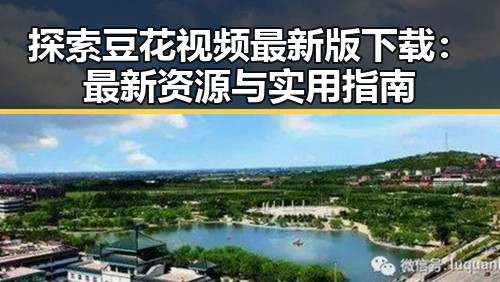 探索豆花视频最新版下载:最新资源与实用指南