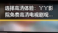 选择高清体验：丫丫影院免费高清电视剧观看最新版下载的实用指南