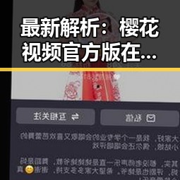最新解析：樱花视频官方版在衡水市的现状与发展