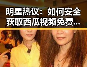 明星热议：如何安全获取西瓜视频免费官方版下载