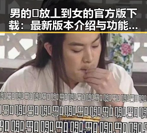 男的🈚放丄到女的官方版下载：最新版本介绍与功能解析