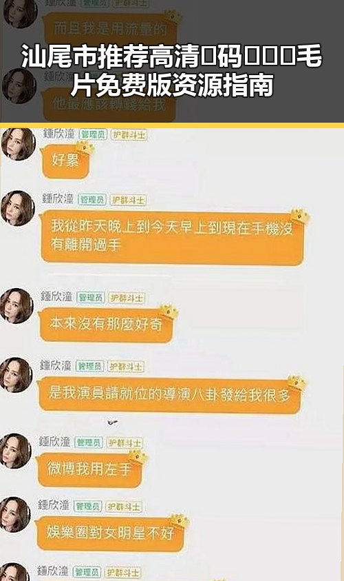 汕尾市推荐高清🈚码🔞❌♋毛片免费版资源指南