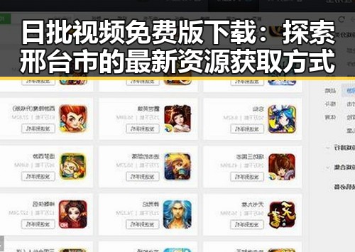 日批视频免费版下载：探索邢台市的最新资源获取方式