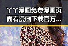 丫丫漫画免费漫画页面看漫画下载官方版详解