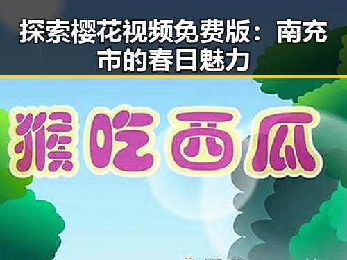 探索樱花视频免费版：南充市的春日魅力