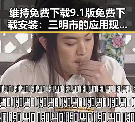 维持免费下载9.1版免费下载安装：三明市的应用现状与指南