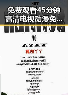 免费观看45分钟高清电视动漫免费版——轻松享受精彩内容
